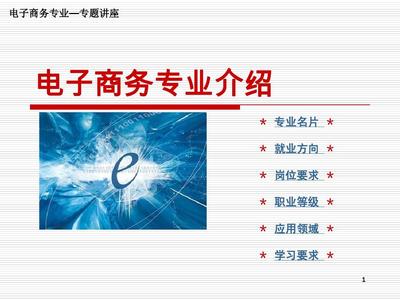 电子商务专业介绍