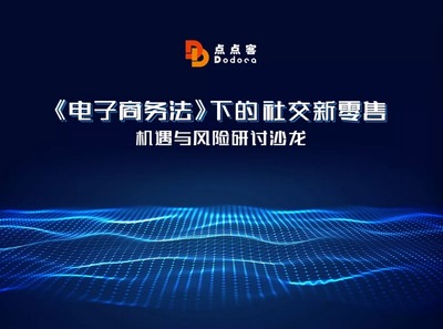 点点客启动2019百场社交电商合规沙龙-点点客
